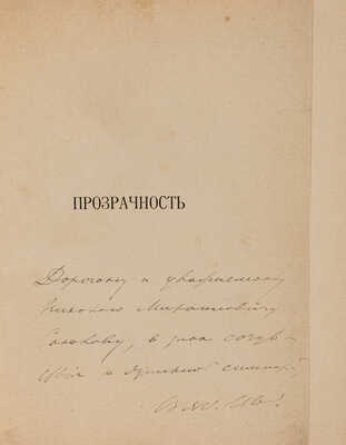 [Автограф, Иванов В.]. Иванов В. Прозрачность. Вторая книга лирики. М.: Книгоиздательство «Скорпион», 1904.